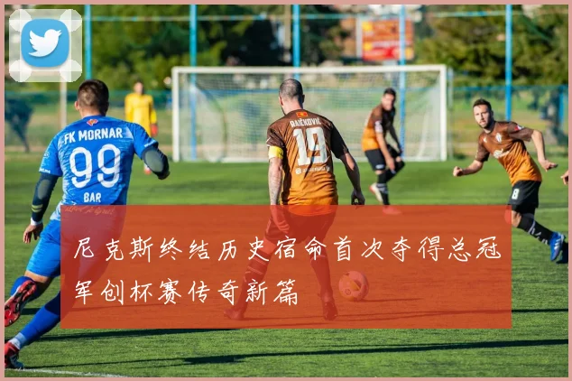 尼克斯终结历史宿命首次夺得总冠军创杯赛传奇新篇