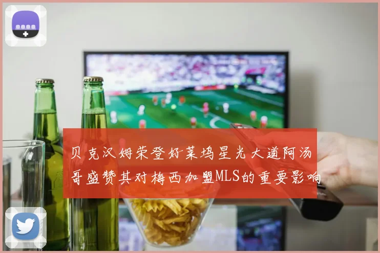 贝克汉姆荣登好莱坞星光大道阿汤哥盛赞其对梅西加盟MLS的重要影响