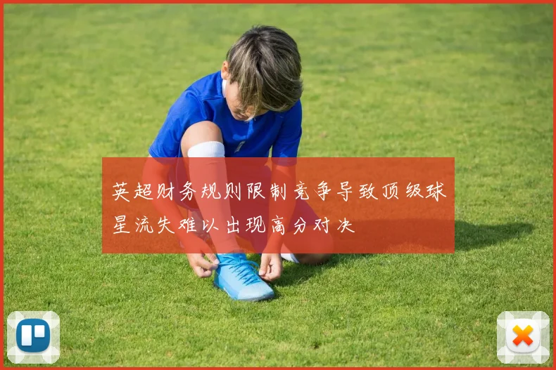 英超财务规则限制竞争导致顶级球星流失难以出现高分对决