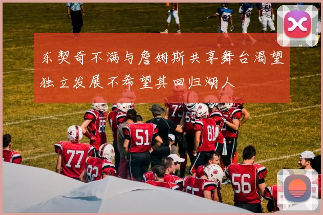 东契奇不满与詹姆斯共享舞台渴望独立发展不希望其回归湖人