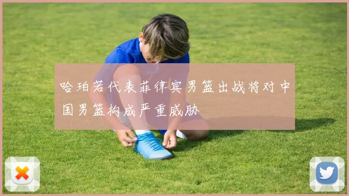哈珀若代表菲律宾男篮出战将对中国男篮构成严重威胁