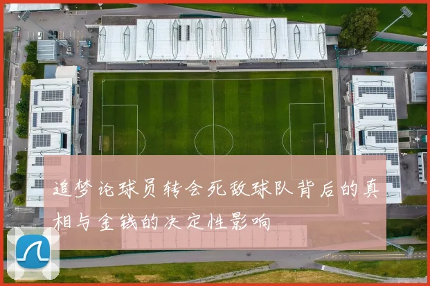 追梦论球员转会死敌球队背后的真相与金钱的决定性影响