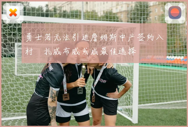 勇士若无法引进詹姆斯中产签约八村塁扎威布威或成最佳选择